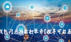 为什么你的TP钱包闪兑功能