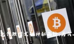 揭开区块链钱包代理模式