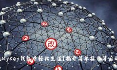如何在MyKey钱包中轻松充值