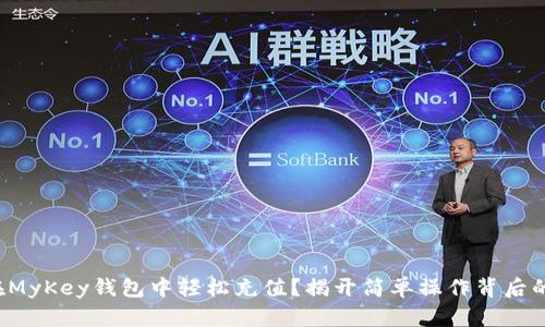 如何在MyKey钱包中轻松充值?揭开简单操作背后的秘密!