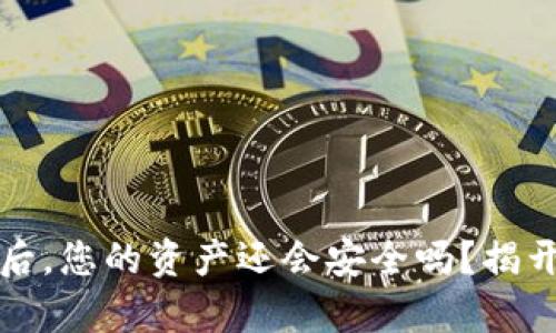 TP钱包卸载后,您的资产还会安全吗?揭开背后的真相
