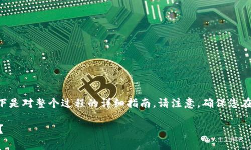 关于如何将TP钱包的资金充值到欧易这个交易平台，以下是对整个过程的详细指南。请注意，确保您在操作时遵循安全措施，并确认所需的网络和手续费信息。

### 如何将TP钱包资金充值到欧易？这几步你知道吗？