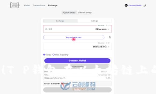 这就是你需要知道的!T P钱包在以太坊链上的手续费究竟有多高?