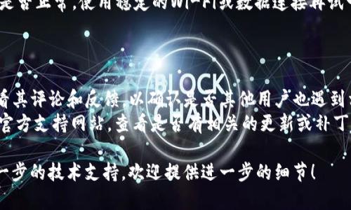 很抱歉，你遇到了TP钱包在iOS上无法安装的问题。这可能是由于多种原因导致的，包括但不限于以下几点：

1. **App Store限制**：某些应用可能由于地区限制而无法在某些国家或地区的App Store中找到。

2. **兼容性问题**：确保你的iOS设备符合应用的最低系统要求。可以到TP钱包的官方网站或其社交媒体查找相关信息。

3. **账户问题**：有时，Apple ID账户的设置或状态问题可能导致无法下载应用。尝试退出账户并重新登录。

4. **网络连接**：检查你的网络连接是否正常，使用稳定的Wi-Fi或数据连接再试一次。

解决这些问题的建议步骤：

- 前往App Store，搜索TP钱包并查看其评论和反馈，以确认是否其他用户也遇到相同的问题。
- 若仍无法安装，考虑访问TP钱包的官方支持网站，查看是否有相关的更新或补丁。

如果你有更具体的信息，或者需要进一步的技术支持，欢迎提供进一步的细节！