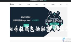 你知道吗？虚拟币提钱包