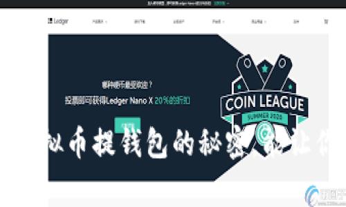你知道吗？虚拟币提钱包的秘密，能让你轻松赢钱！