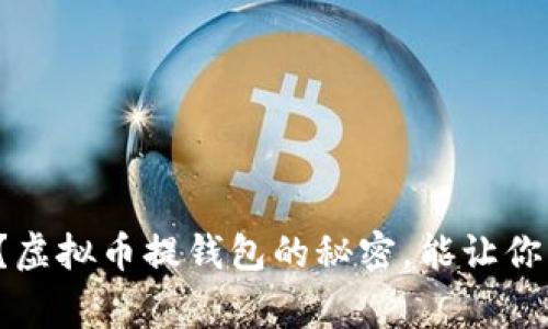 你知道吗？虚拟币提钱包的秘密，能让你轻松赢钱！