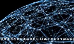 加密货币钱包的分类标准