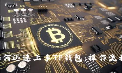 新手如何迅速上手TP钱包:操作流程揭秘!