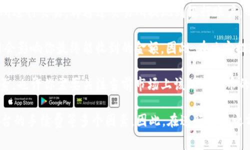 要将TP钱包中的资产变现，通常需要了解几个关键因素，包括钱包内持有的加密货币种类、所选择的提现方式、以及相关的平台规则。以下是一些通常情况下需要考虑的内容。

1. **加密货币种类**：不同的加密货币在提现时可能有不同的要求和限制。例如，比特币和以太坊通常比较流行，相对容易变现，而一些小众币种可能需要更高的成交额或更长的时间才能找到买家。

2. **提现方式**：TP钱包可能提供多种提现方式，比如从钱包直接转到交易所进行交易，再通过交易所提现到银行账户。每种方式都有成本和时间上的差异，了解这些可以帮助你选择最合适的方式。

3. **平台费用**：当你进行提现时，平台通常会收取一定的手续费。这些费用会影响你最终能收到的金额。因此，在决定提现之前，务必了解相关费用及其对总金额的影响。

4. **交易量和流动性**：如果你希望快速变现，流动性是一个重要的考虑因素。也许你需要关注当前市场上该加密货币的交易量，以确保你能够以合理的价格快速出售你的资产。

总的来说，TP钱包的变现金额取决于你所持有的资产、你选择的提现方式、平台的手续费等多个因素。因此，在进行变现之前，请务必做好充分的研究和准备。