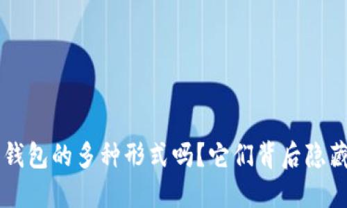 你知道数字货币钱包的多种形式吗?它们背后隐藏着怎样的秘密!?