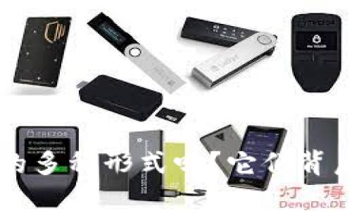 你知道数字货币钱包的多种形式吗?它们背后隐藏着怎样的秘密!?