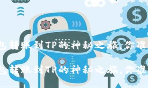 小狐狸钱包转账到TP的神秘之旅,你准备好了吗?
小狐狸钱包转账到TP的神秘之旅,你准备好了吗?