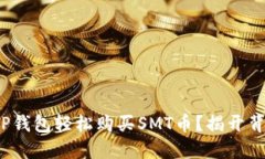 : 如何在TP钱包轻松购买