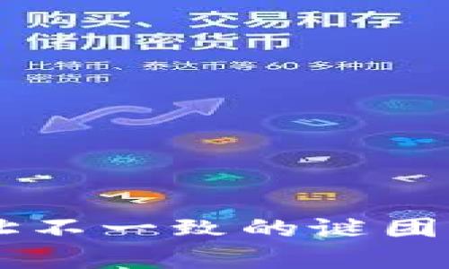 TP冷钱包生成地址不一致的谜团：你想知道的真相！