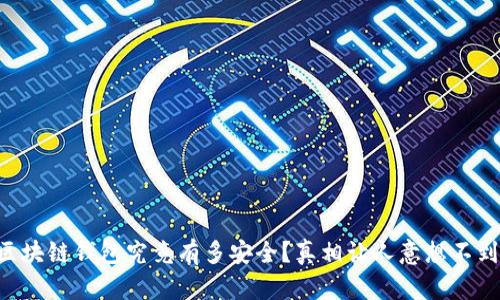 区块链钱包究竟有多安全?真相让人意想不到!