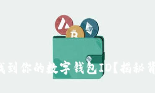 如何快速找到你的数字钱包ID?揭秘背后的秘密!
