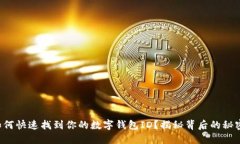 如何快速找到你的数字钱