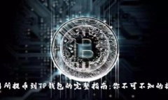 币安交易所提币到TP钱包的