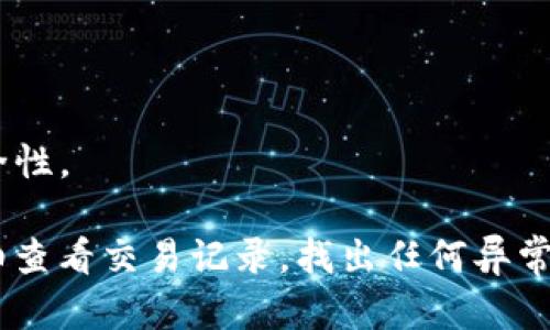 关于TP钱包中的币被转走的情况，可能有多种原因。以下是一些可能的情况和解决方案：

### 可能的原因

1. **私钥泄露**：如果您将私钥或助记词泄露给他人，任何人都可能访问您的钱包并转走资产。
   
2. **钓鱼攻击**：通过恶意网站或应用程序获取您的私钥或助记词。

3. **设备安全问题**：如果您的设备被病毒或恶意软件感染，可能导致钱包的私钥被盗取。

4. **转账操作**：您可能无意中进行了转账操作，或者使用了某些服务进行交易。

5. **智能合约**：在使用基于智能合约的项目时，可能由于合约漏洞导致资产被转走。

### 解决方案

1. **立即更换助记词和私钥**：如果怀疑私钥泄露，请立即转移剩余资产到一个新钱包，并确保新的私钥和助记词安全保管。

2. **检查设备安全**：确保您的设备没有受到恶意软件攻击，建议使用高质量的安全软件进行扫描。

3. **启用双重身份验证**：使用双重身份验证增加额外的安全层，以减少账户被盗的风险。

4. **谨慎查看交易**：定期检查您的交易记录，以确定是否有未授权的转账。

5. **与交易所联系**：如果您的钱包与交易所关联，可以尝试联系交易所寻求帮助。

### 预防措施

- **定期更改密码和助记词**。
- **尽量避免在公共Wi-Fi环境下使用钱包**。
- **使用硬件钱包存储大量资产**，以提高安全性。

如果您对具体的转账情况感到疑惑，建议您详细查看交易记录，找出任何异常情况，并根据以上建议采取适当的措施。