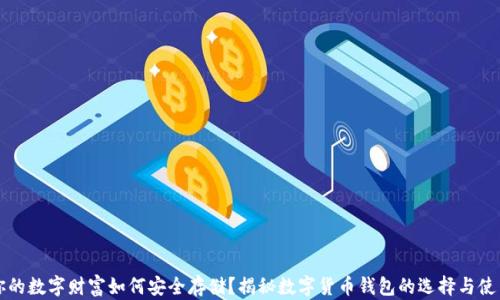你的数字财富如何安全存储?揭秘数字货币钱包的选择与使用