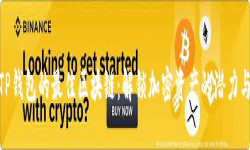 选择TP钱包的最佳区块链:解锁加密资产的潜力与机遇