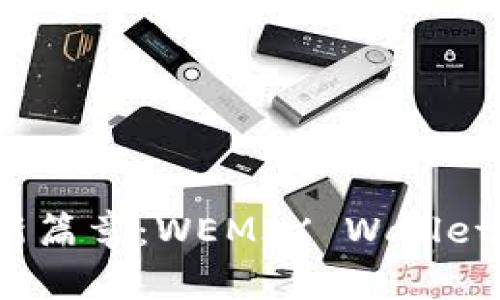 开启数字资产管理的新篇章:WEMIX Wallet 下载指南与使用技巧
