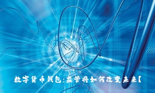 数字货币钱包:监管将如何改变未来?