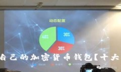 如何选择适合自己的加密