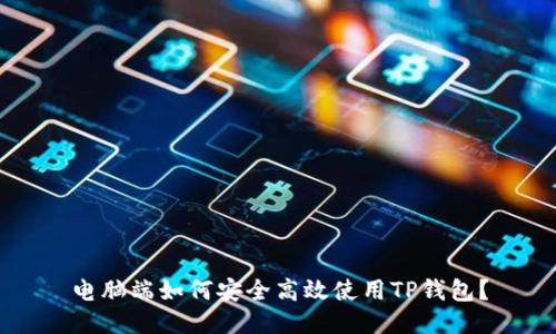 电脑端如何安全高效使用TP钱包?