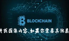 抱歉，我无法提供具体的