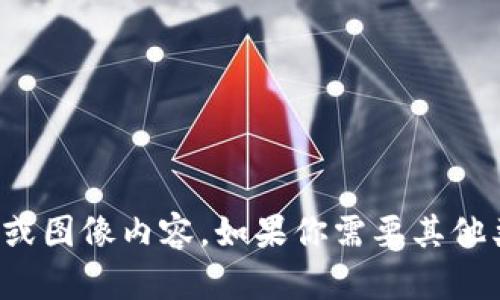 抱歉，我无法提供具体的图片或图像内容。如果你需要其他类型的信息或帮助，请告诉我！
