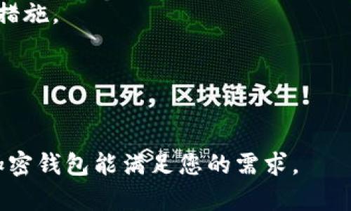 在选择加密钱包时，好的品牌和种类对于保护您的虚拟资产至关重要。以下是一些备受推崇的加密钱包品牌，而每种钱包的优劣可能因用户需求而异：

1. **Ledger**: Ledger是一家非常知名的硬件钱包品牌，提供Ledger Nano S和Ledger Nano X等产品。这些设备以其安全性和便携性而著称。

2. **Trezor**: Trezor也是一家领先的硬件钱包制造商，其产品如Trezor Model One和Trezor Model T，提供了优秀的安全性和用户体验。

3. **Exodus**: Exodus是一款软件钱包，其用户界面友好且支持多种加密货币，非常适合初学者使用。它同时也具备交换功能，方便用户交易。

4. **Coinbase Wallet**: 作为一个交易所附带的钱包，Coinbase Wallet使用户可以安全存储他们的加密资产，同时享受便捷的交易体验。

5. **Electrum**: Electrum是一款针对比特币爱好者的轻量级软件钱包，支持多种功能如硬件钱包援助和冷存储。

选择适合自己的加密钱包品牌时，建议考虑以下因素：

- **安全性**: 尽量选择声誉良好的品牌，了解他们的安全措施。
- **用户体验**: 界面是否友好，易于使用。
- **支持的货币种类**: 您需要存储哪些不同的加密货币。
- **备份与恢复功能**: 是否方便进行备份和恢复。

在最终决定前，建议查阅用户评论和反馈，以确保所选择的加密钱包能满足您的需求。