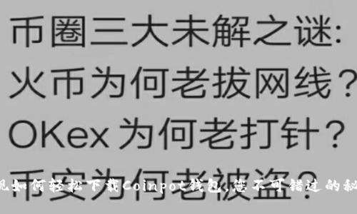 发现如何轻松下载Coinpot钱包，您不可错过的秘密！