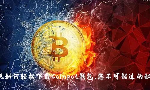 发现如何轻松下载Coinpot钱包，您不可错过的秘密！