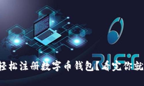 如何轻松注册数字币钱包?看完你就知道!