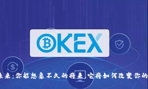 数字钱包的未来:你能想象不久的将来,它将如何改变你的日常生活吗?