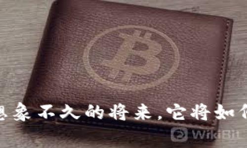 数字钱包的未来:你能想象不久的将来,它将如何改变你的日常生活吗?