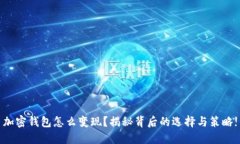 加密钱包怎么变现？揭秘