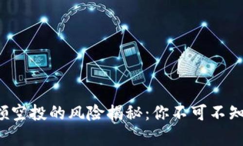 TP钱包领空投的风险揭秘:你不可不知的真相!