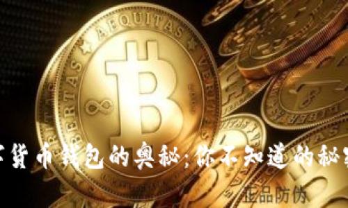 探索全球数字货币钱包的奥秘:你不知道的秘密和潜在风险