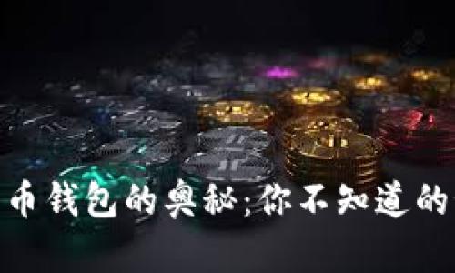 探索全球数字货币钱包的奥秘:你不知道的秘密和潜在风险