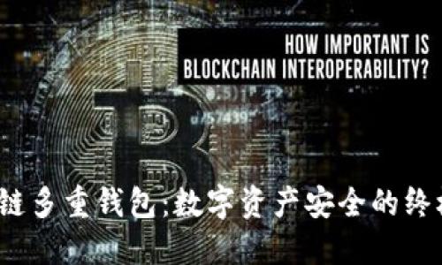 揭秘区块链多重钱包:数字资产安全的终极保护伞?