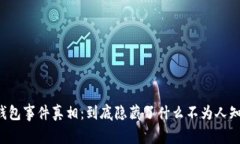 区块链钱包事件真相：到