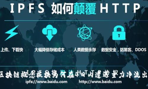 区块链概念板块为何在4日内遭遇主力净流出?