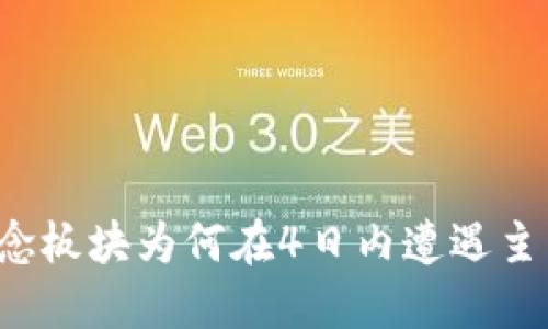 区块链概念板块为何在4日内遭遇主力净流出?