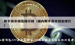 加密钱包APP是否隐藏后门