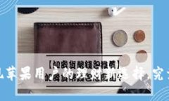 小狐钱包：发现苹果用户