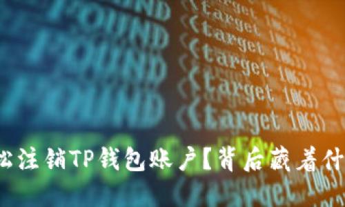 如何轻松注销TP钱包账户？背后藏着什么秘密？
