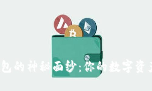 揭开区块链钱包的神秘面纱:你的数字资产究竟安全么?